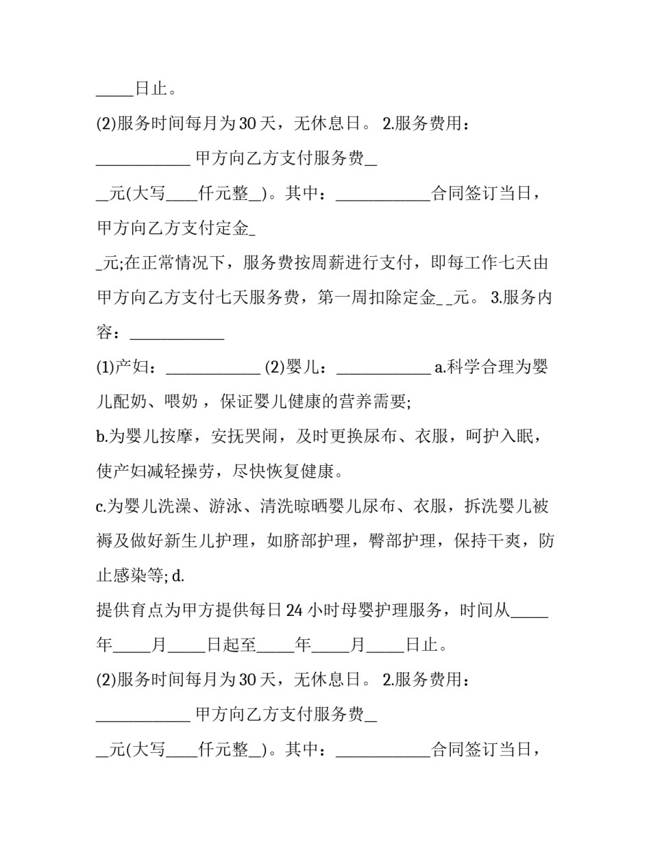 雇用月嫂劳动协议书范本 月嫂劳动合同范本(7篇)_第2页