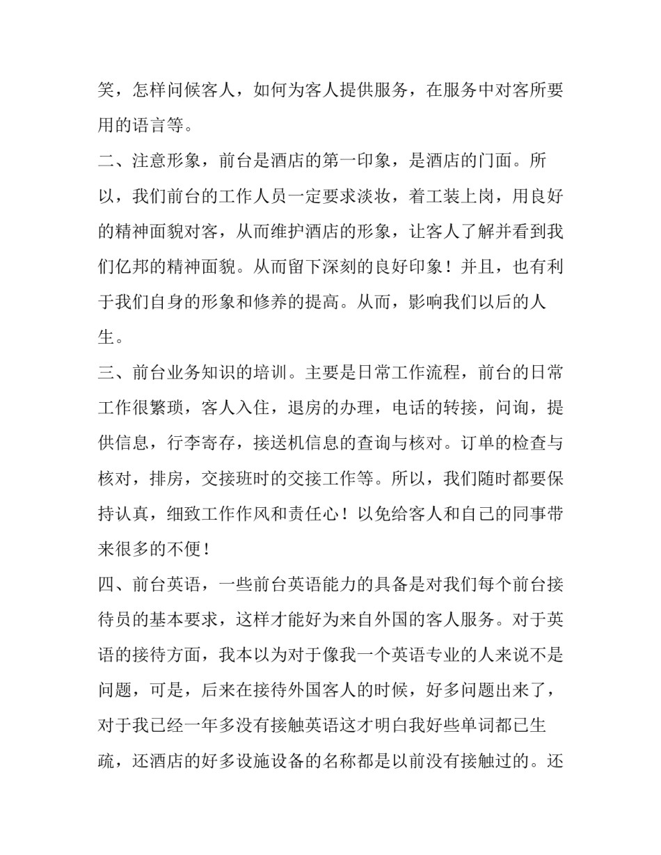 酒店前台接待试用期转正年终工作总结 酒店前台试用期工作总结简短(3篇)_第2页