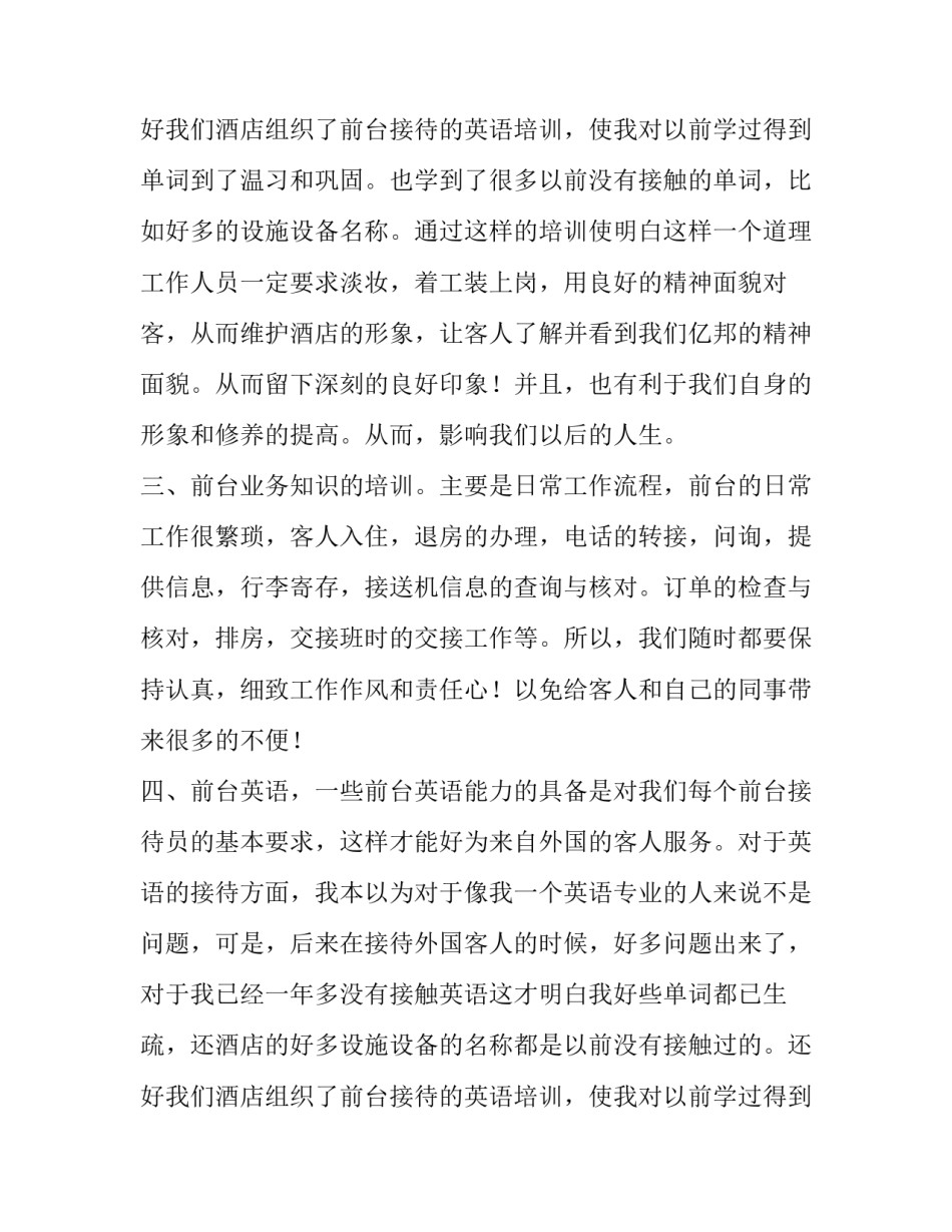 酒店前台接待试用期转正年终工作总结 酒店前台试用期工作总结简短(3篇)_第3页