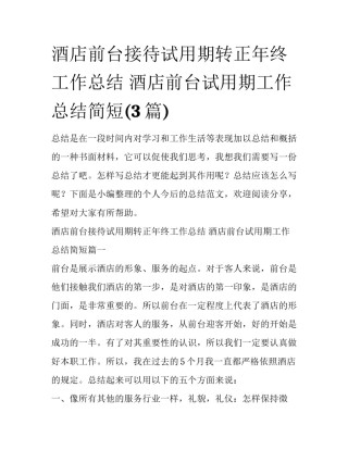 酒店前台接待试用期转正年终工作总结 酒店前台试用期工作总结简短(3篇)