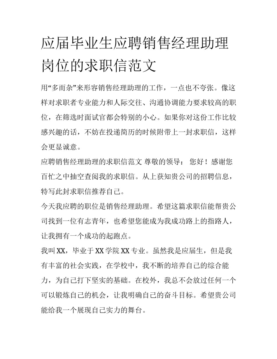 应届毕业生应聘销售经理助理岗位的求职信范文_第1页