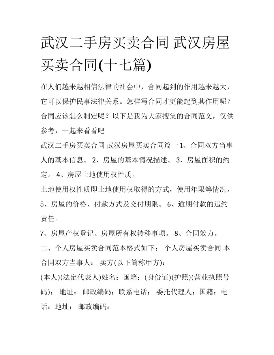 武汉二手房买卖合同 武汉房屋买卖合同(十七篇)_第1页