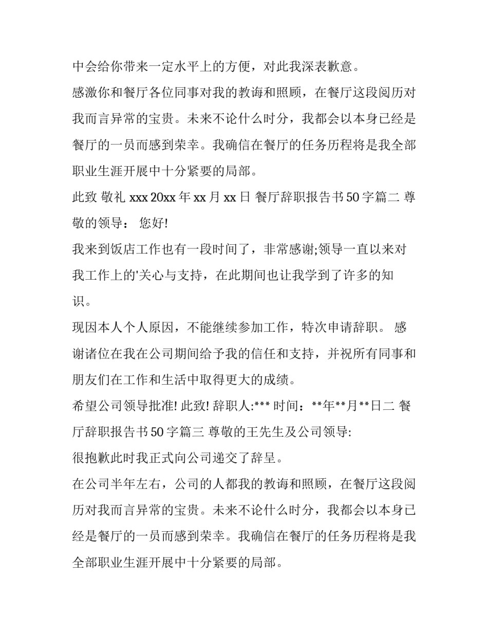 2023年餐厅辞职报告书50字(15篇)_第1页