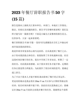 2023年餐厅辞职报告书50字(15篇)