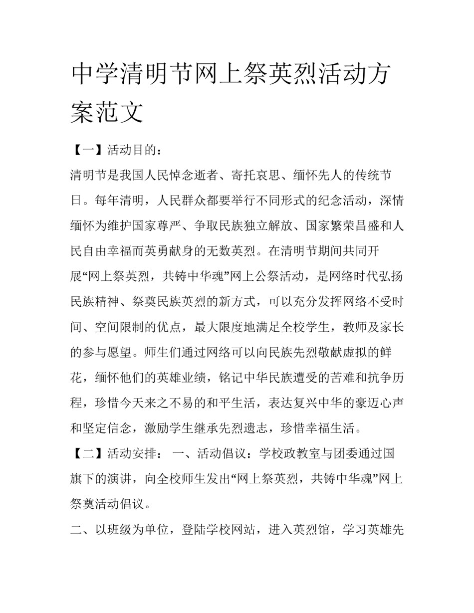 中学清明节网上祭英烈活动方案范文_第1页