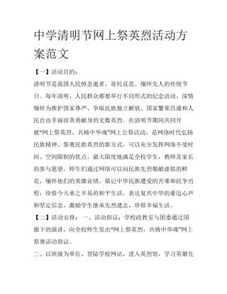 中学清明节网上祭英烈活动方案范文