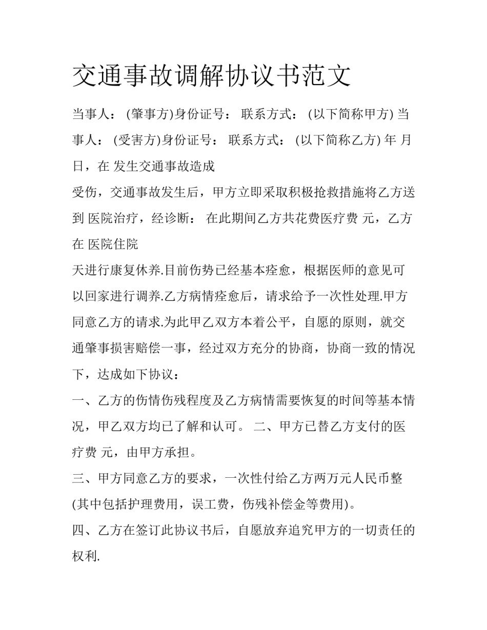交通事故调解协议书范文_第1页
