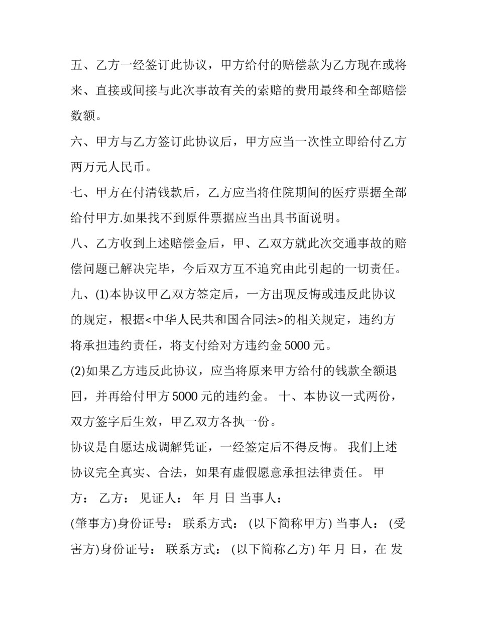交通事故调解协议书范文_第2页