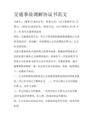 交通事故调解协议书范文