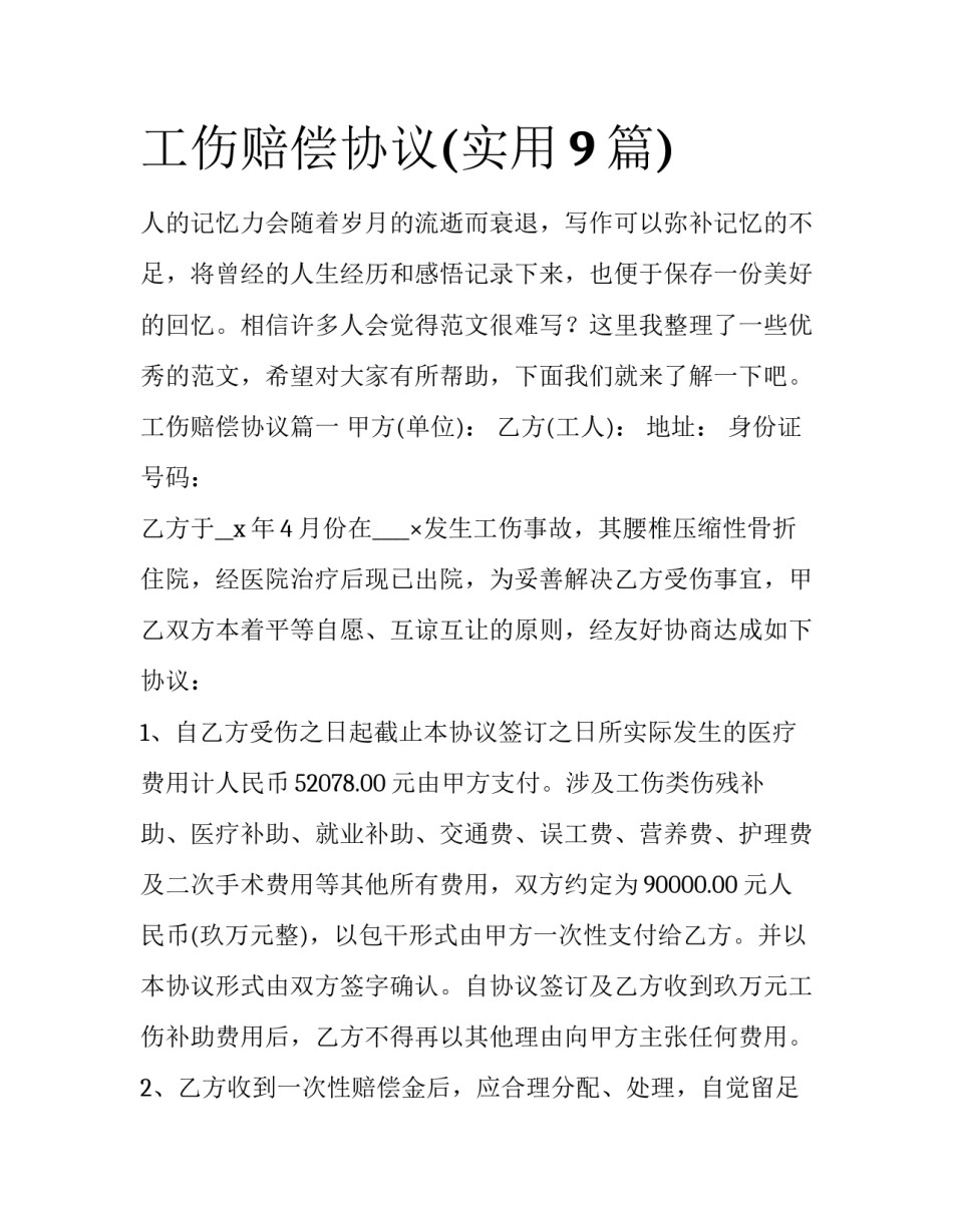 工伤赔偿协议(实用9篇)_第1页