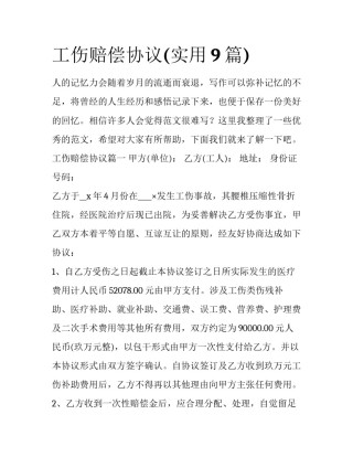 工伤赔偿协议(实用9篇)