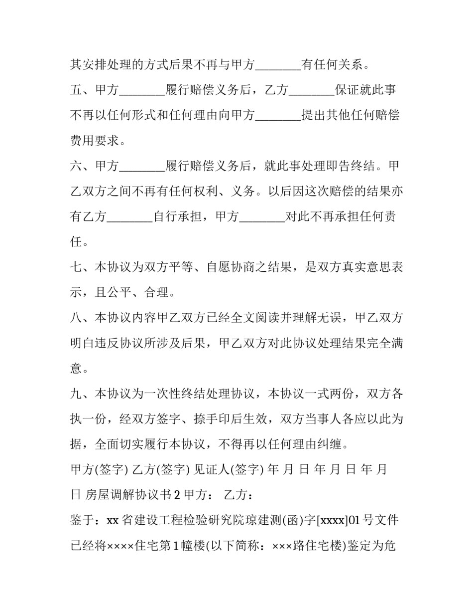 房屋调解协议书怎么写_第2页