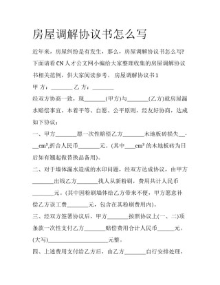 房屋调解协议书怎么写