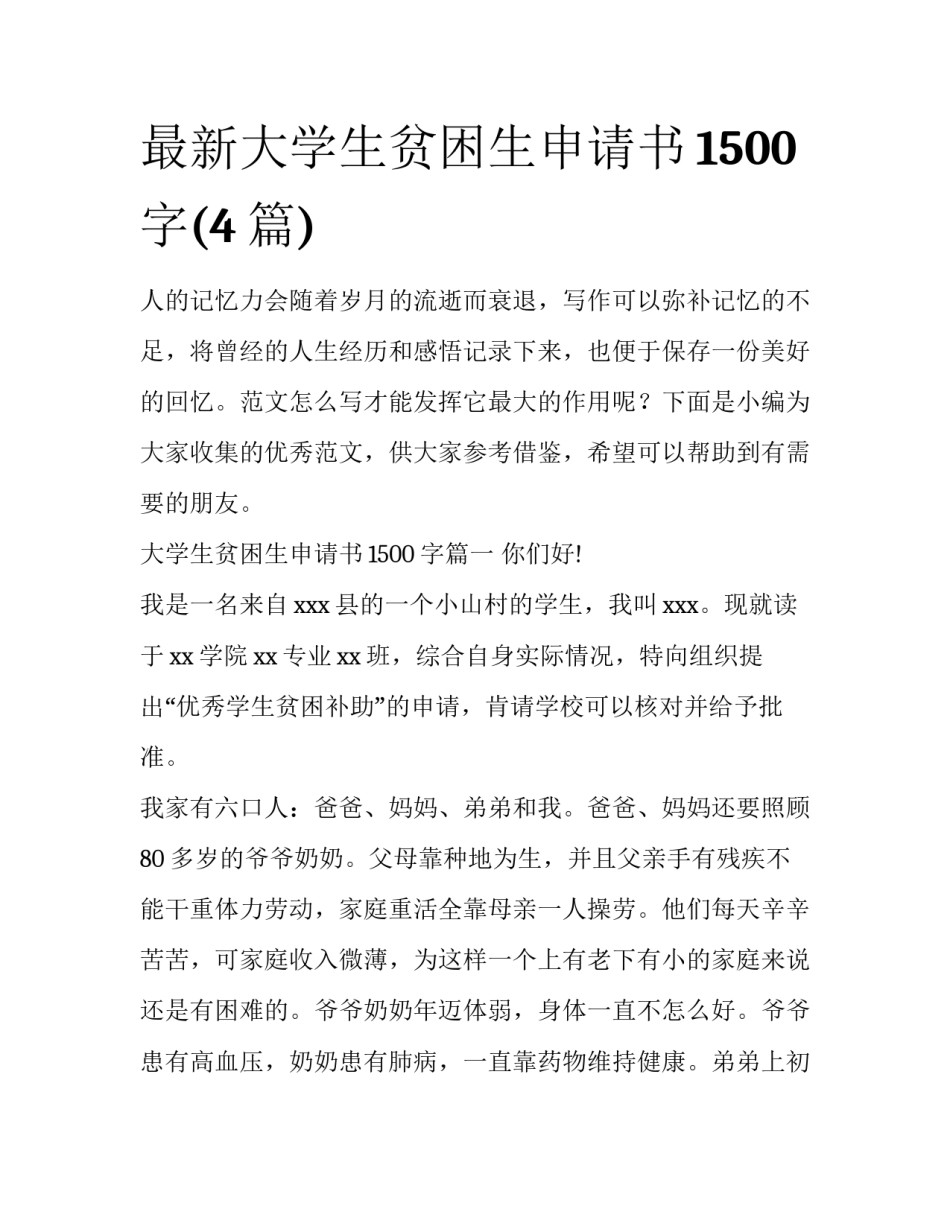 最新大学生贫困生申请书1500字(4篇)_第1页