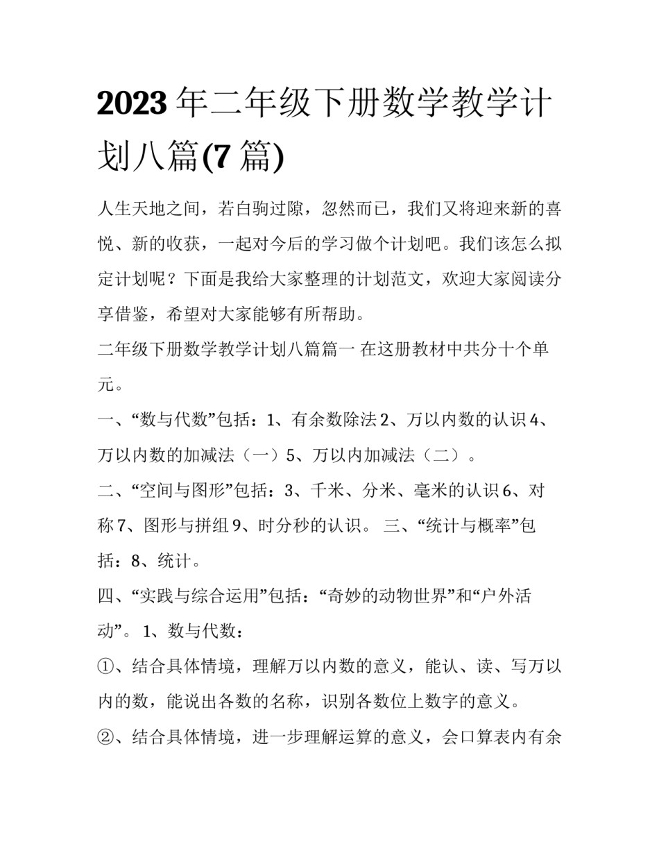 2023年二年级下册数学教学计划八篇(7篇)_第1页
