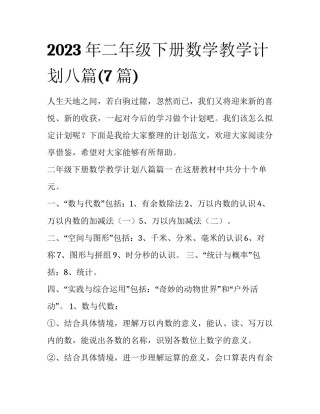 2023年二年级下册数学教学计划八篇(7篇)