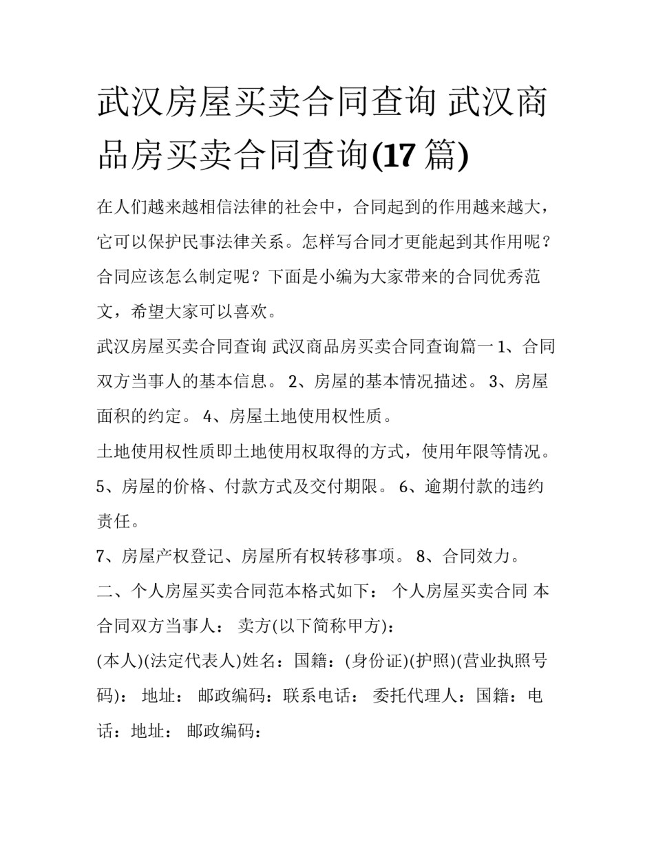 武汉房屋买卖合同查询 武汉商品房买卖合同查询(17篇)_第1页