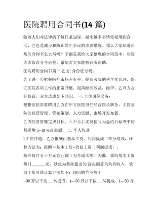 医院聘用合同书(14篇)