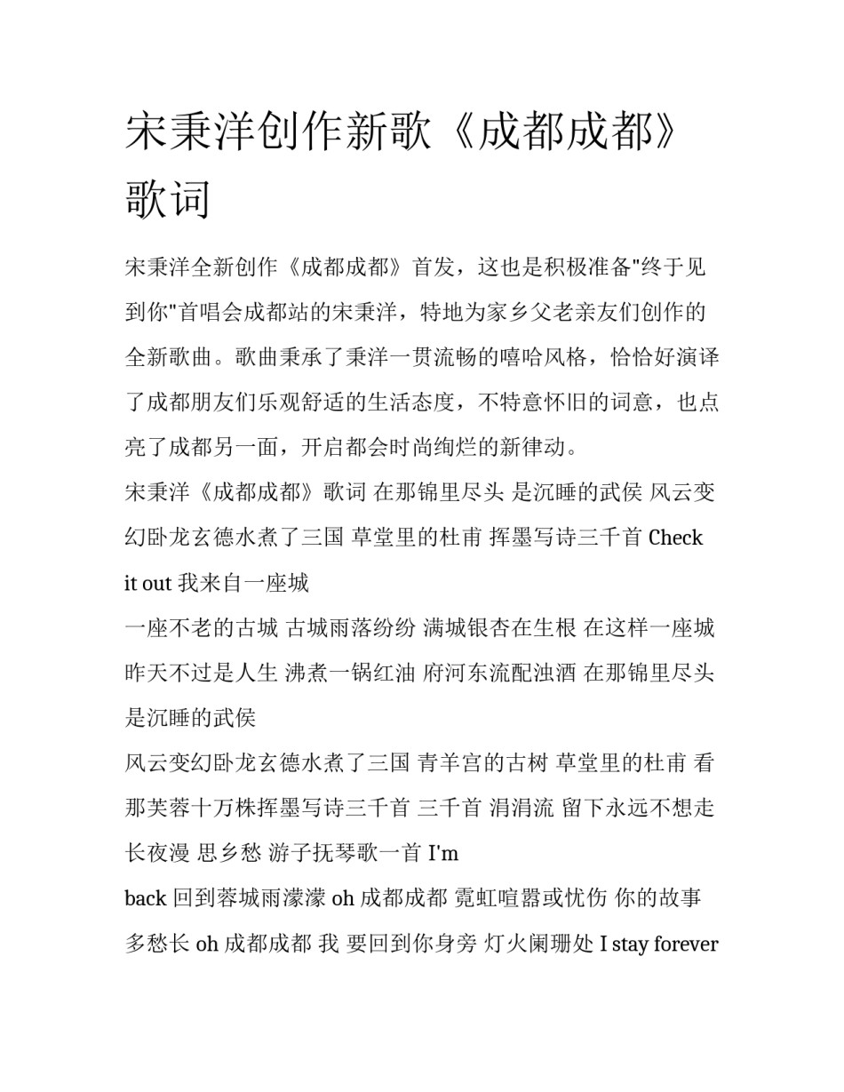 宋秉洋创作新歌《成都成都》歌词_第1页