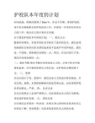 护校队本年度的计划