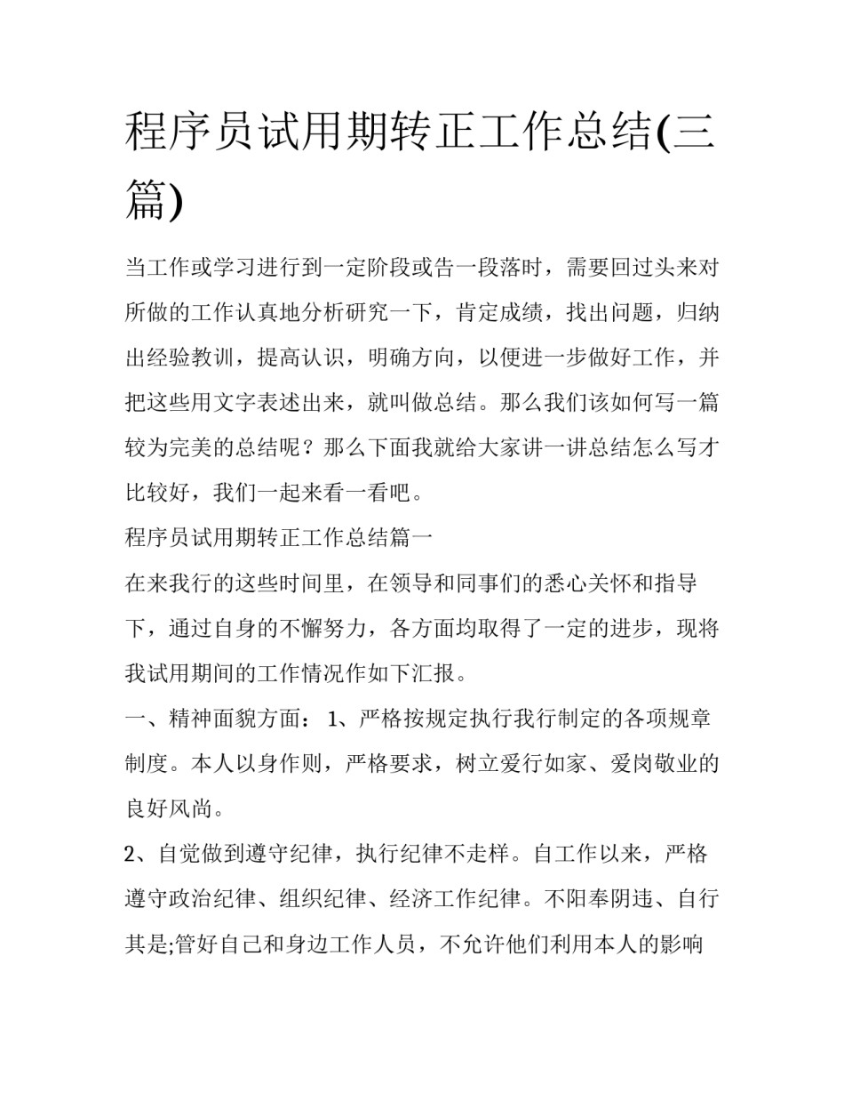 程序员试用期转正工作总结(三篇)_第1页
