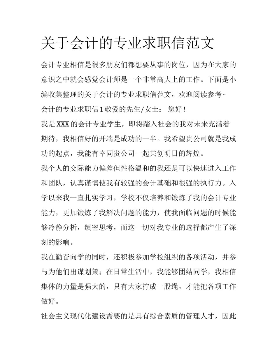 关于会计的专业求职信范文_第1页