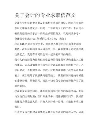 关于会计的专业求职信范文