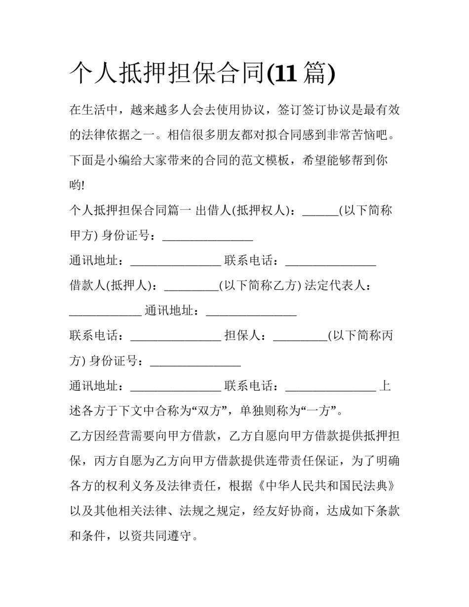 个人抵押担保合同(11篇)_第1页