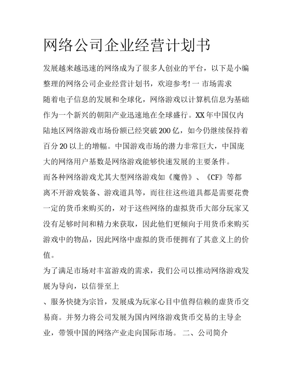 网络公司企业经营计划书_第1页
