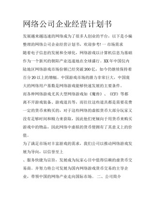 网络公司企业经营计划书