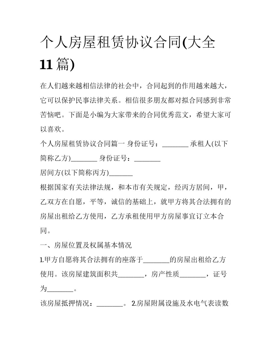 个人房屋租赁协议合同(大全11篇)_第1页