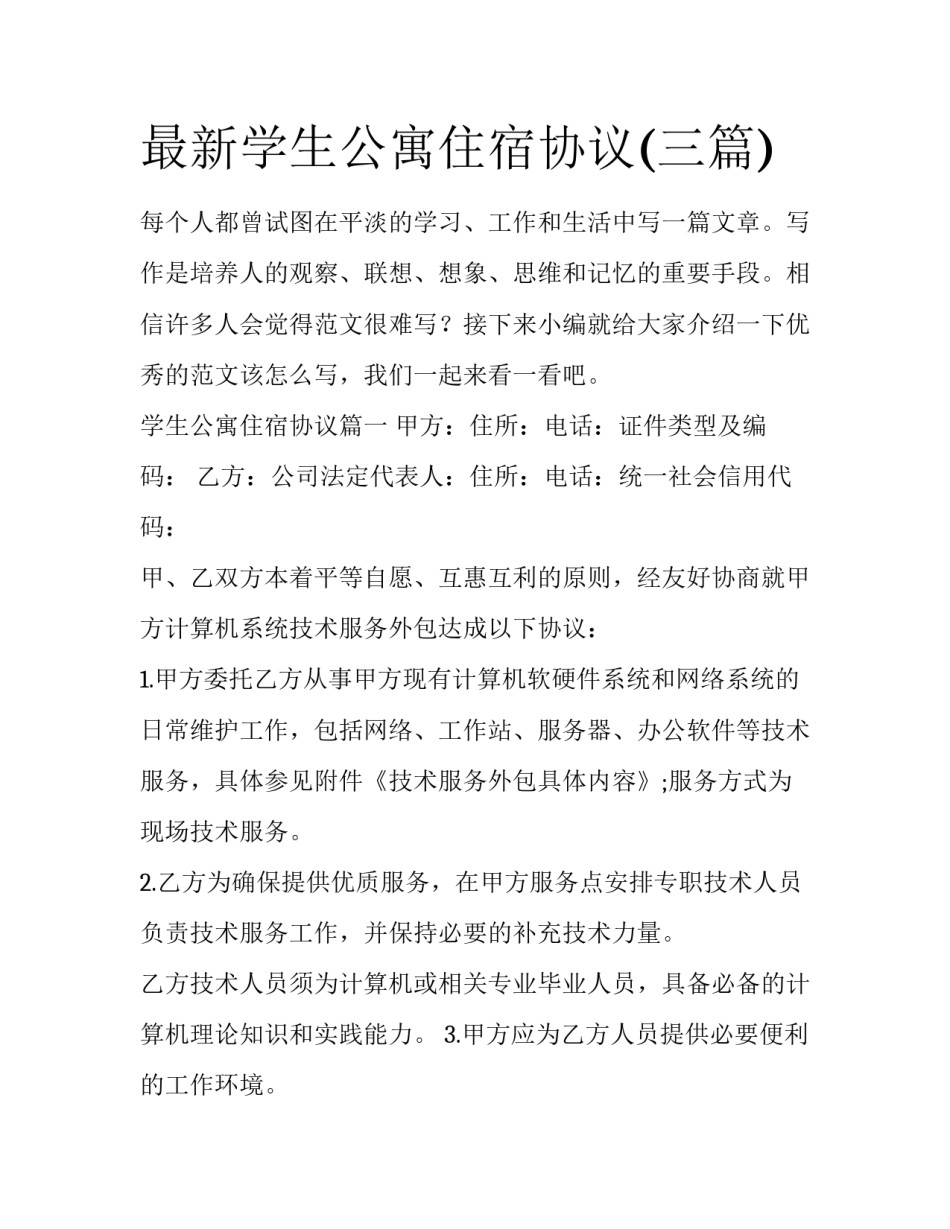 最新学生公寓住宿协议(三篇)_第1页