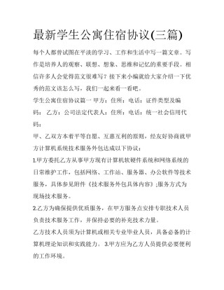 最新学生公寓住宿协议(三篇)
