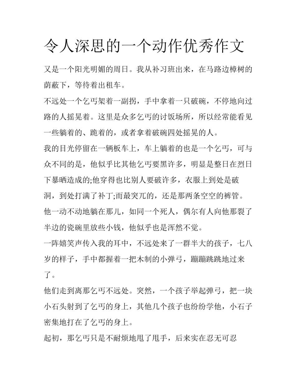 令人深思的一个动作优秀作文_第1页