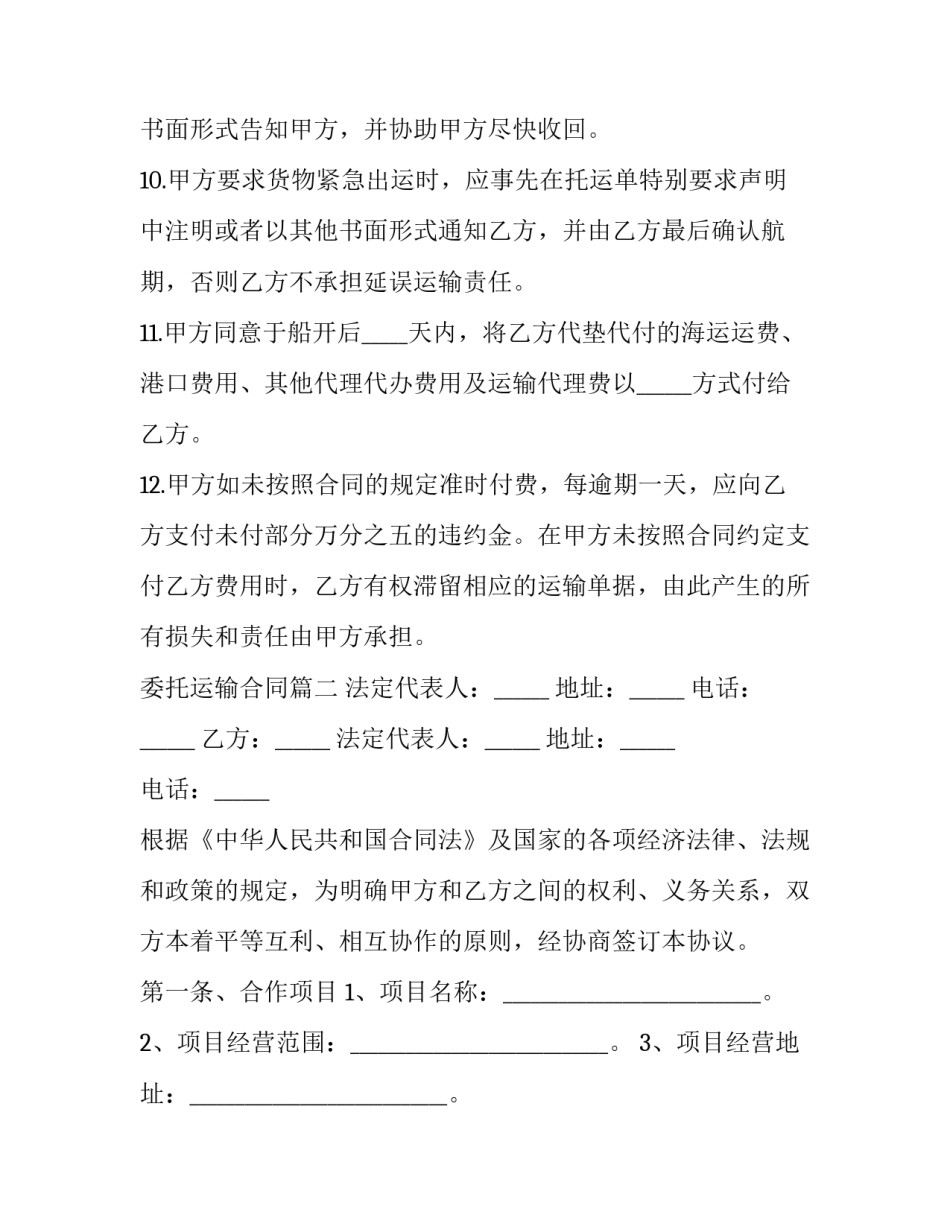 最新委托运输合同(优质6篇)_第3页