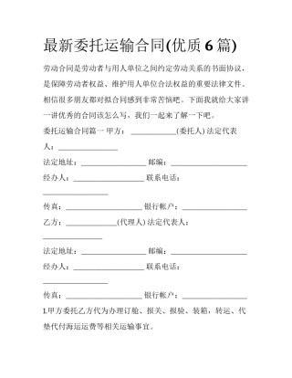 最新委托运输合同(优质6篇)