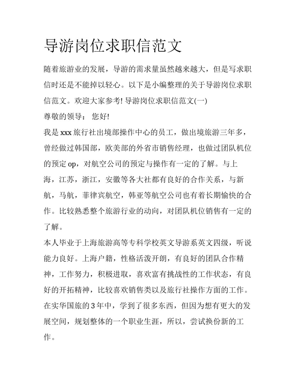 导游岗位求职信范文_第1页