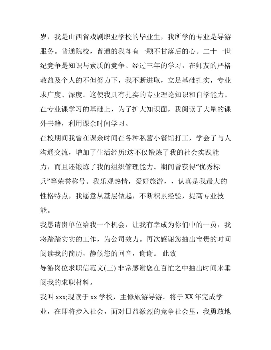 导游岗位求职信范文_第3页