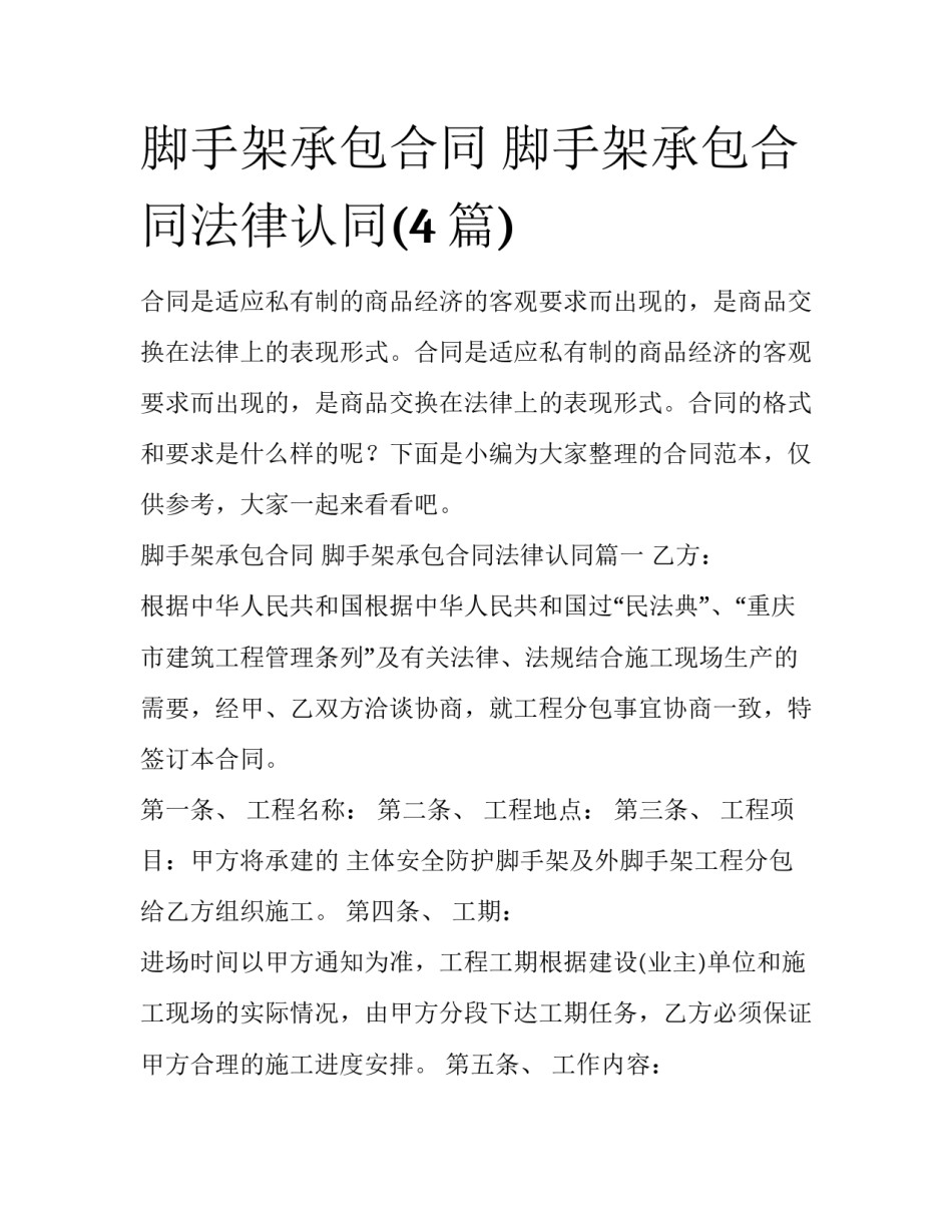 脚手架承包合同 脚手架承包合同法律认同(4篇)_第1页