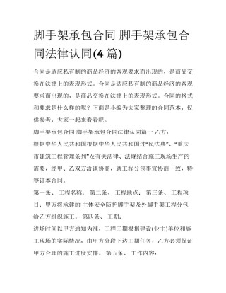 脚手架承包合同 脚手架承包合同法律认同(4篇)