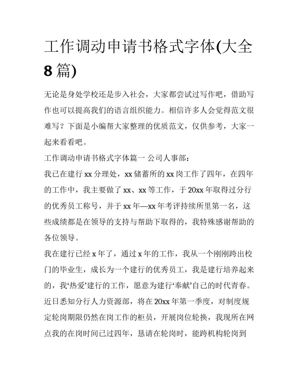 工作调动申请书格式字体(大全8篇)_第1页