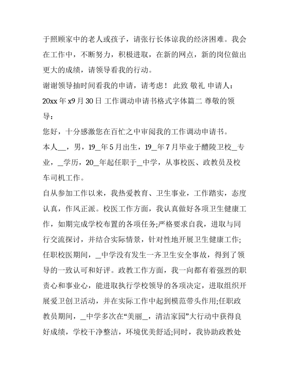 工作调动申请书格式字体(大全8篇)_第2页