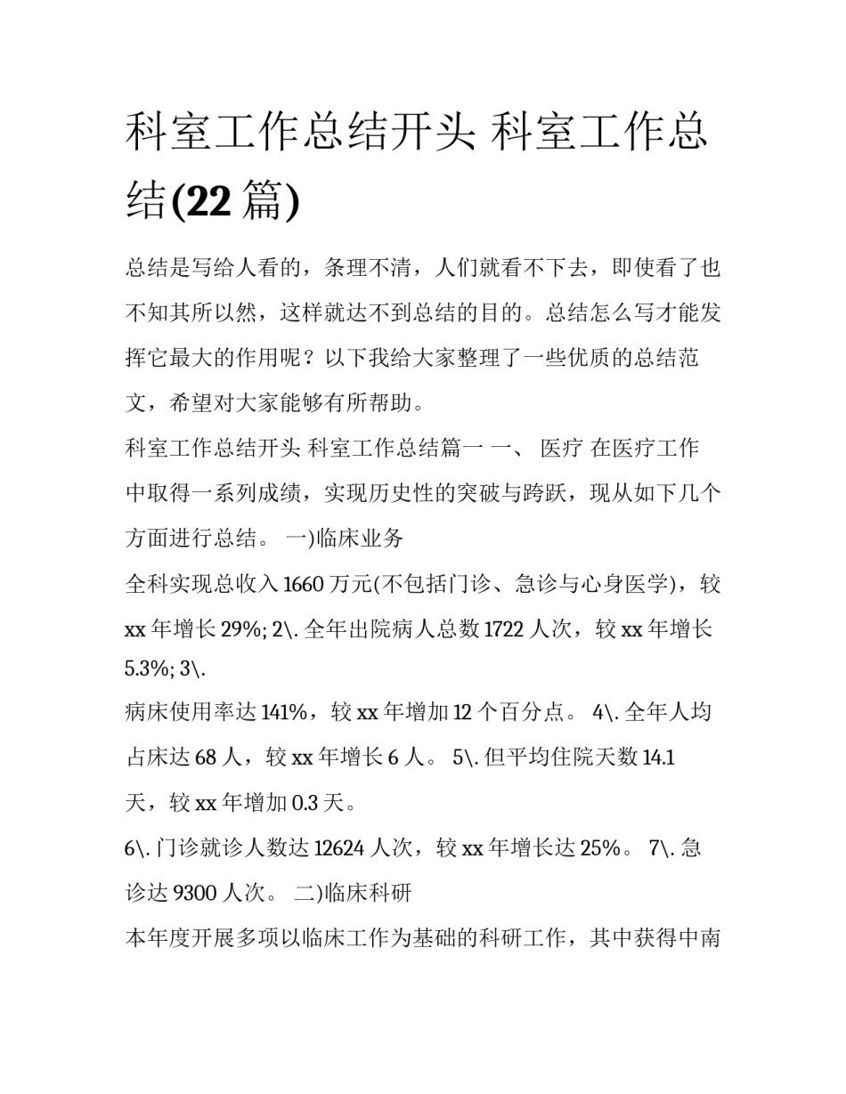 科室工作总结开头 科室工作总结(22篇)_第1页