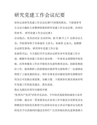 研究党建工作会议纪要