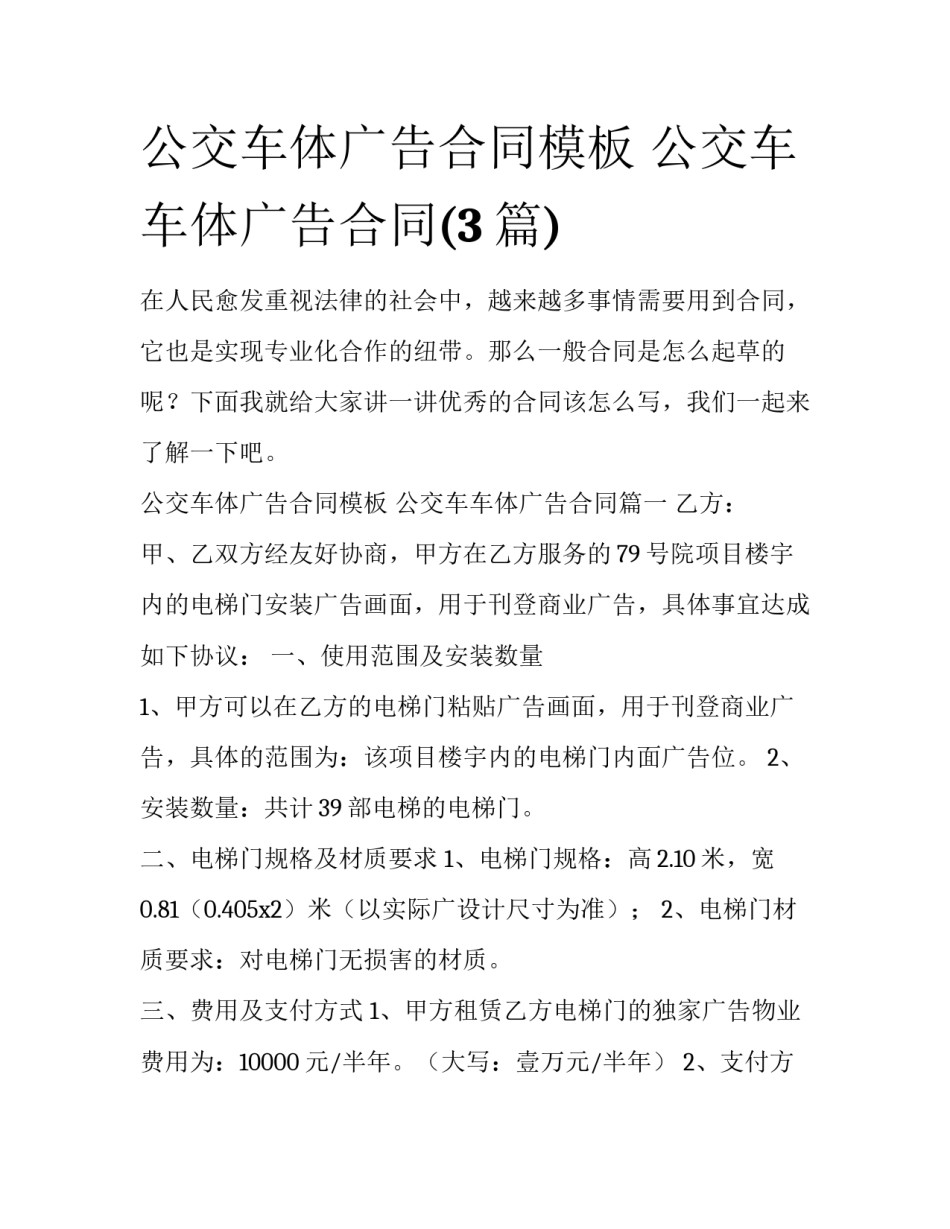 公交车体广告合同模板 公交车车体广告合同(3篇)_第1页