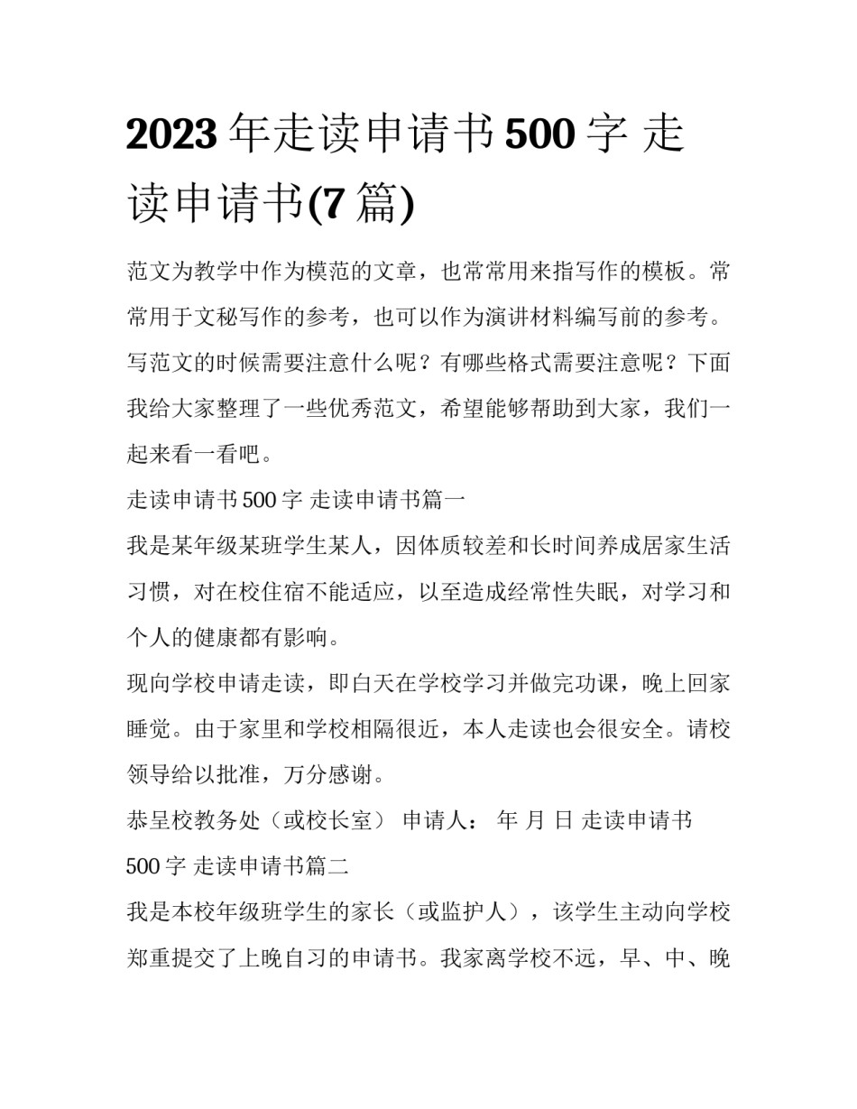2023年走读申请书500字 走读申请书(7篇)_第1页