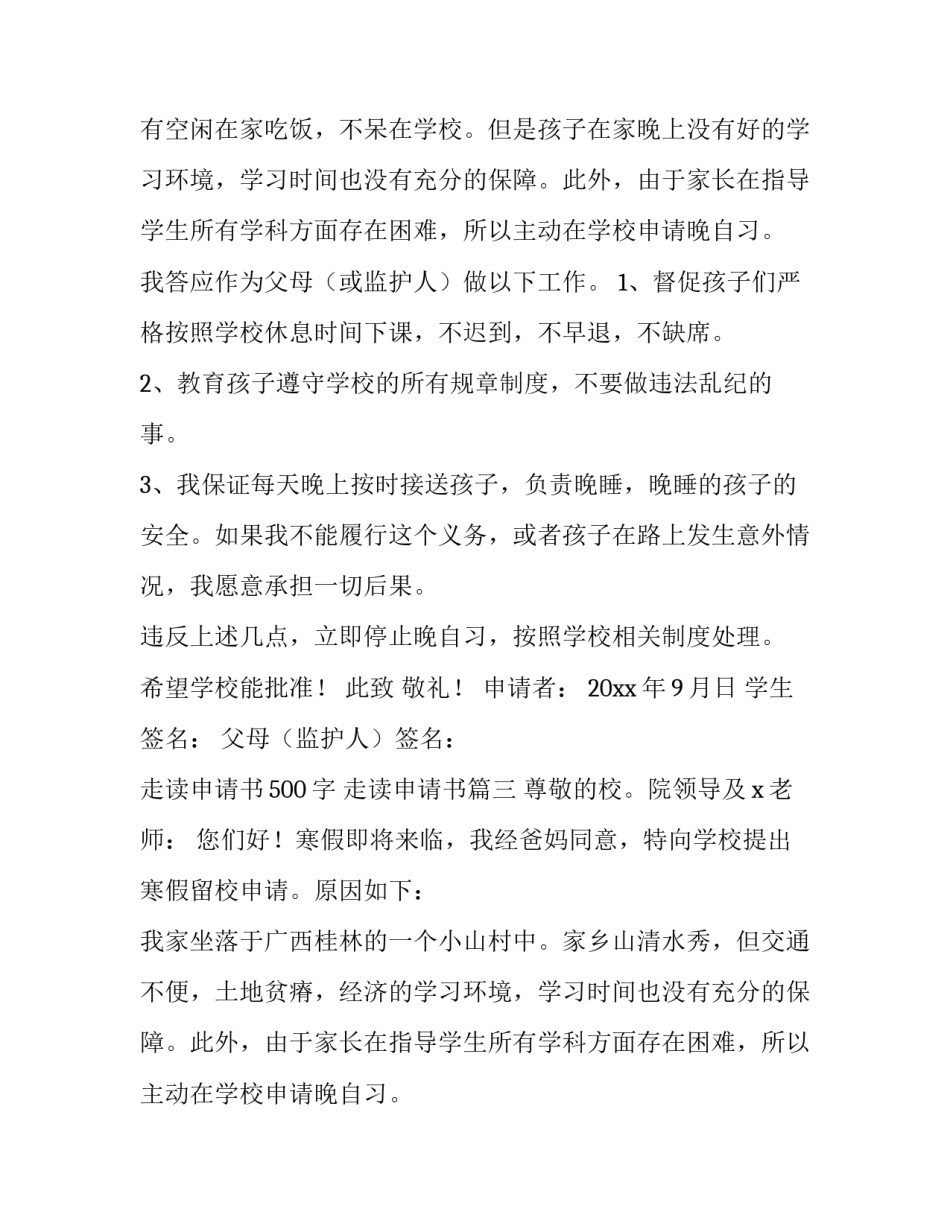 2023年走读申请书500字 走读申请书(7篇)_第2页