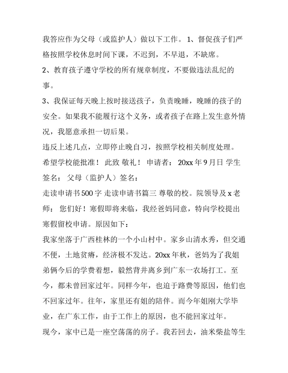 2023年走读申请书500字 走读申请书(7篇)_第3页