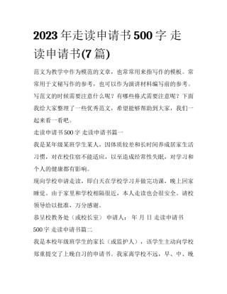 2023年走读申请书500字 走读申请书(7篇)