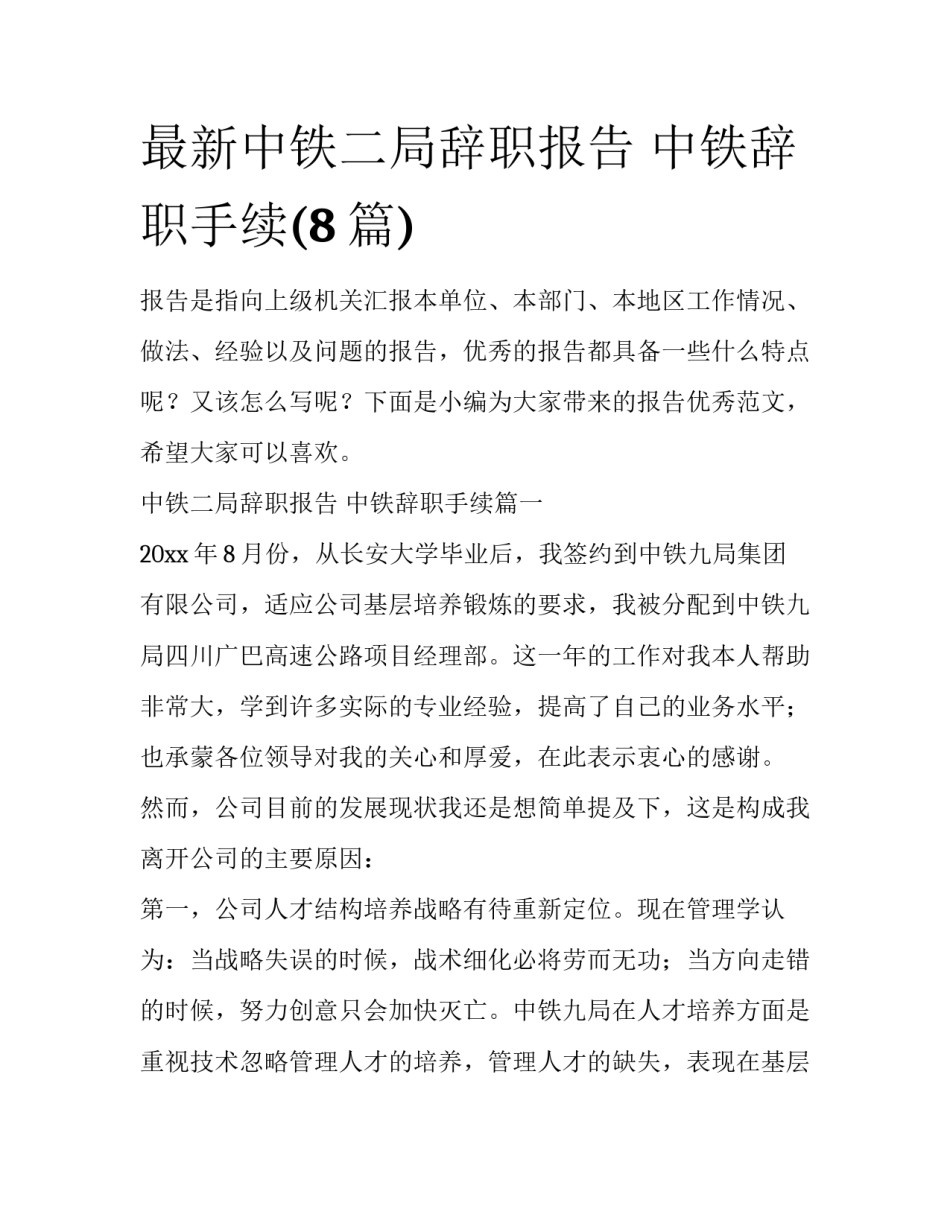 最新中铁二局辞职报告 中铁辞职手续(8篇)_第1页
